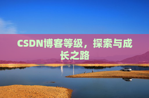 CSDN博客等级，探索与成长之路