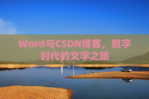 Word与CSDN博客，数字时代的文字之旅